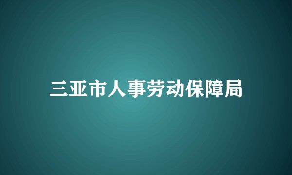 三亚市人事劳动保障局