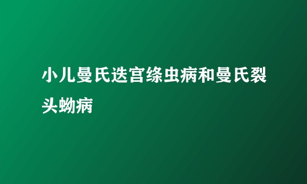 小儿曼氏迭宫绦虫病和曼氏裂头蚴病
