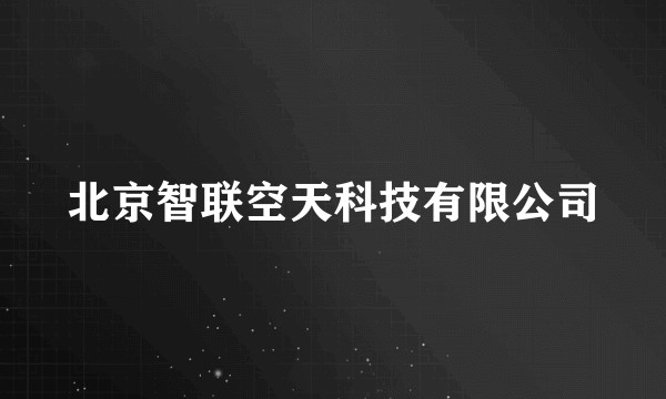 北京智联空天科技有限公司