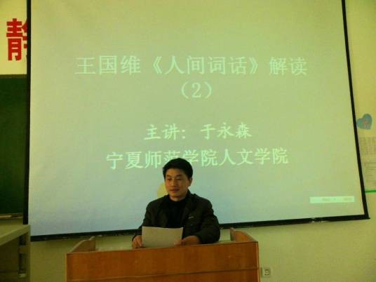 于永森（聊城大学外国语学院汉语国际教育系副教授）