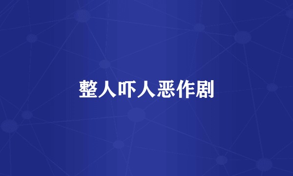 整人吓人恶作剧