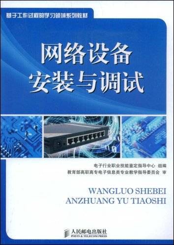 网络设备安装与调试（2009年人民邮电出版社出版图书）