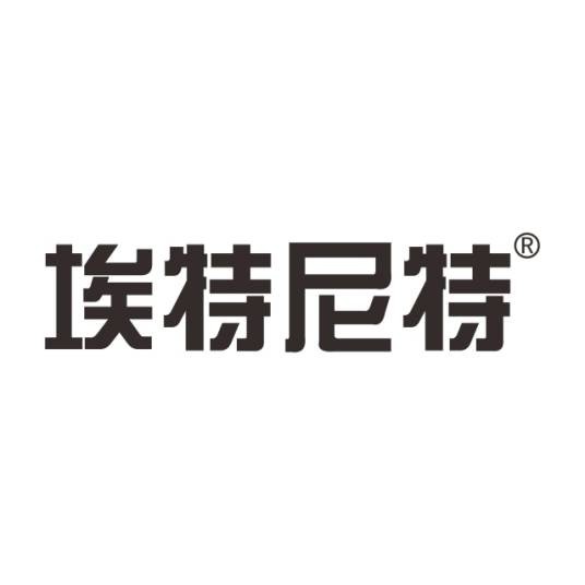 埃特尼特