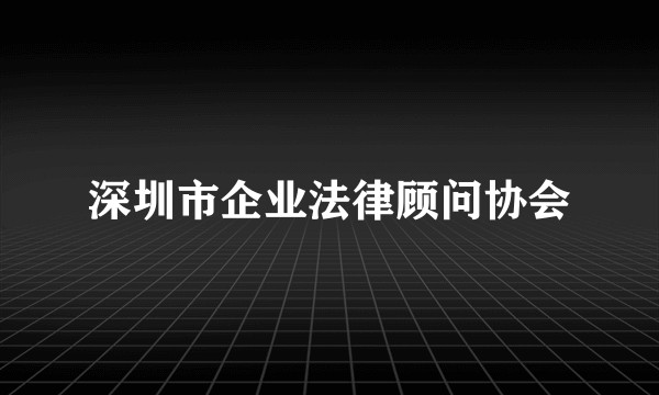 深圳市企业法律顾问协会