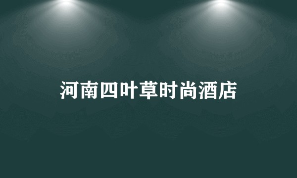 河南四叶草时尚酒店
