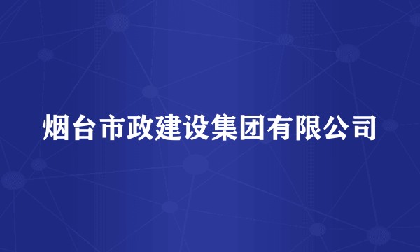 烟台市政建设集团有限公司