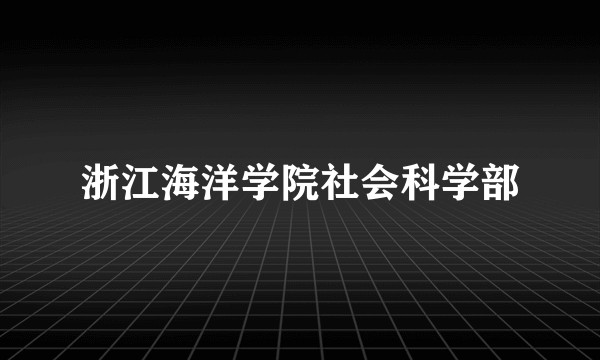 浙江海洋学院社会科学部