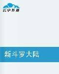 新斗罗大陆（白玫瑰也有爱创作的言情小说）
