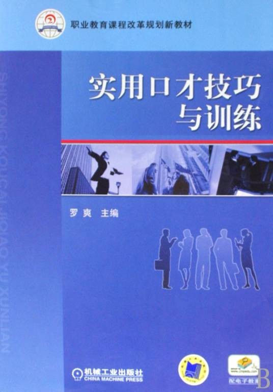实用口才技巧与训练