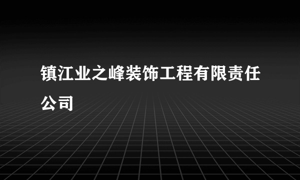 镇江业之峰装饰工程有限责任公司