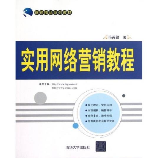 实用网络营销教程