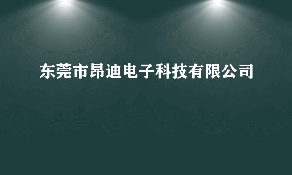 东莞市昂迪电子科技有限公司