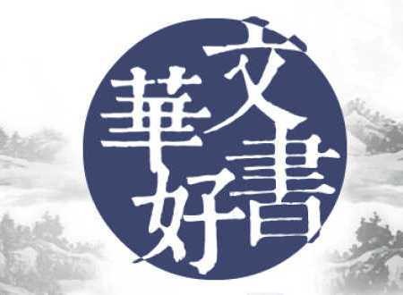 华文好书榜