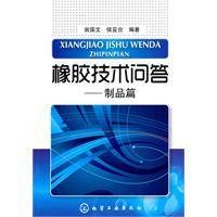 橡胶技术问答