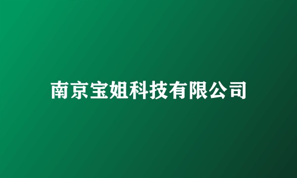 南京宝姐科技有限公司