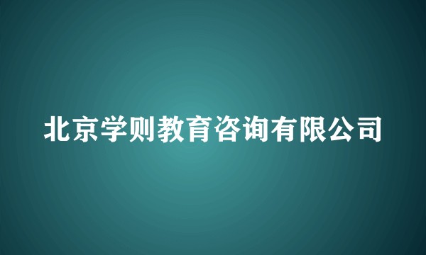 北京学则教育咨询有限公司