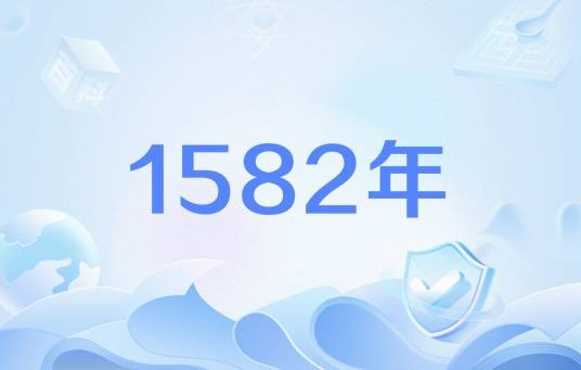 1582年