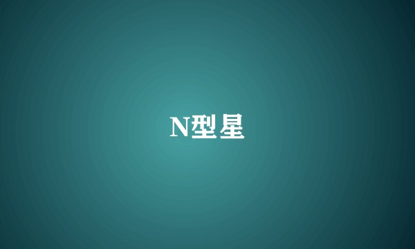 N型星
