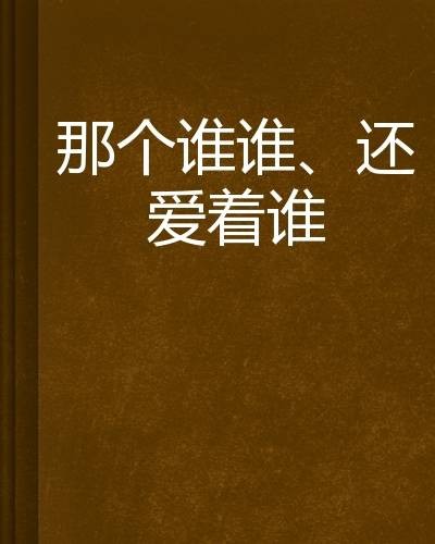那个谁谁、还爱着谁