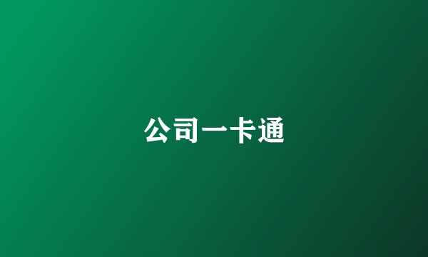 公司一卡通