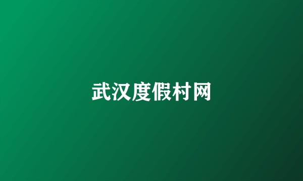武汉度假村网