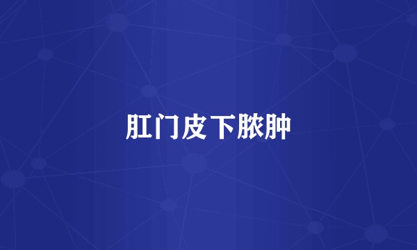 肛门皮下脓肿