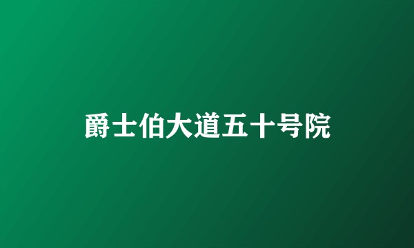 爵士伯大道五十号院