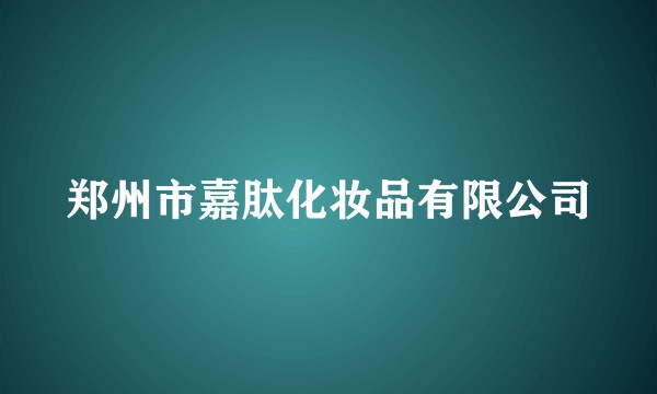 郑州市嘉肽化妆品有限公司