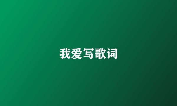 我爱写歌词