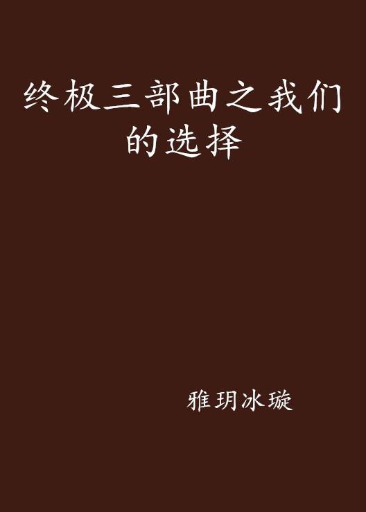 终极三部曲之我们的选择