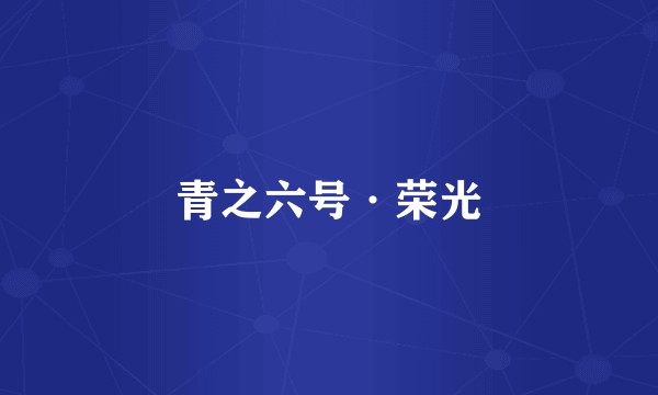青之六号·荣光
