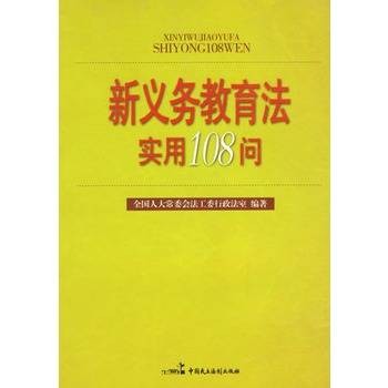 新义务教育法实用108问
