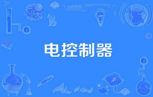 电控制器