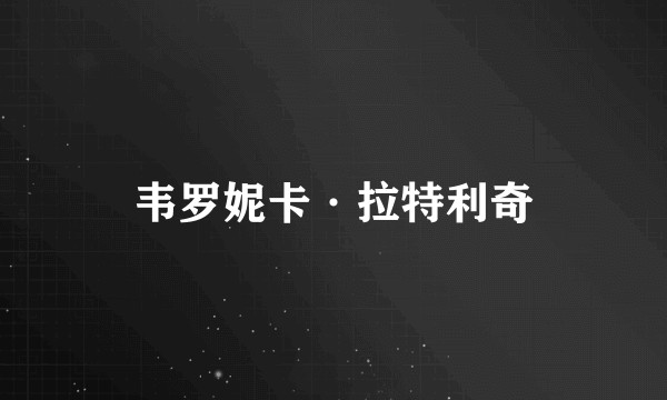 韦罗妮卡·拉特利奇