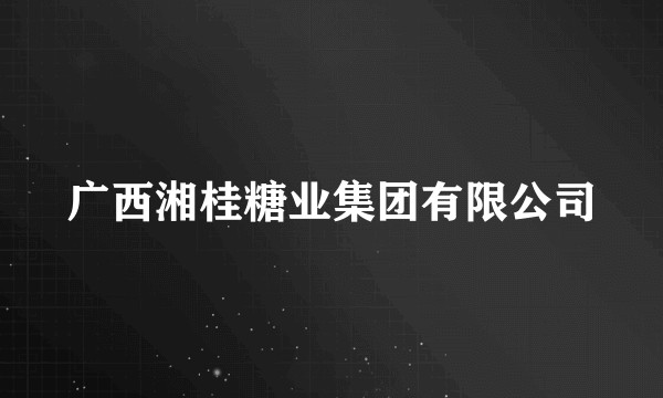 广西湘桂糖业集团有限公司