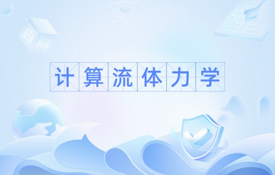 计算流体力学（软件）