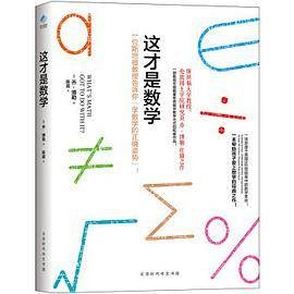 这才是数学（2017年北京时代华文书局出版的图书）