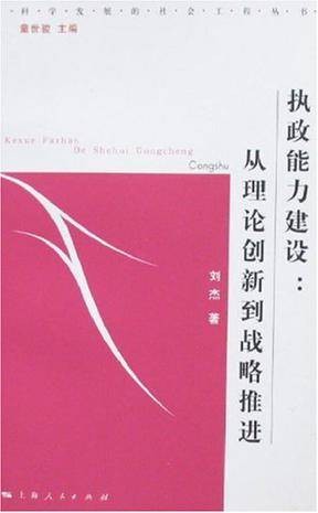 执政能力建设