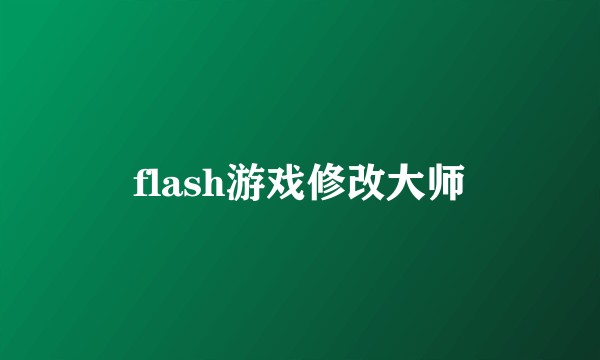 flash游戏修改大师