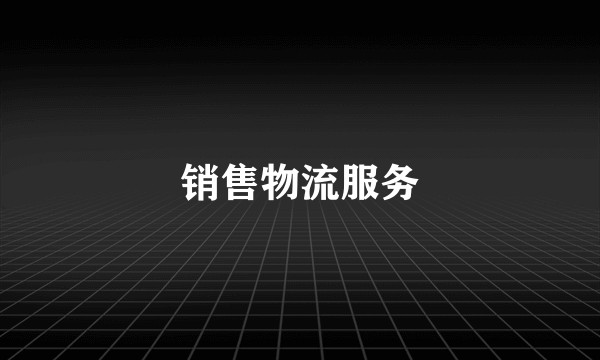 销售物流服务
