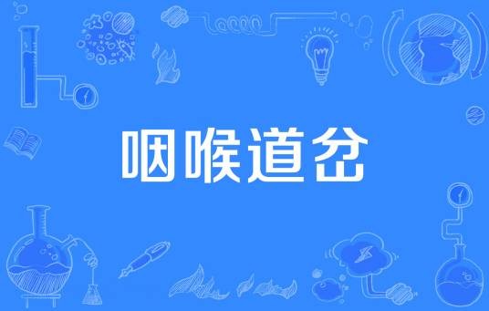咽喉道岔