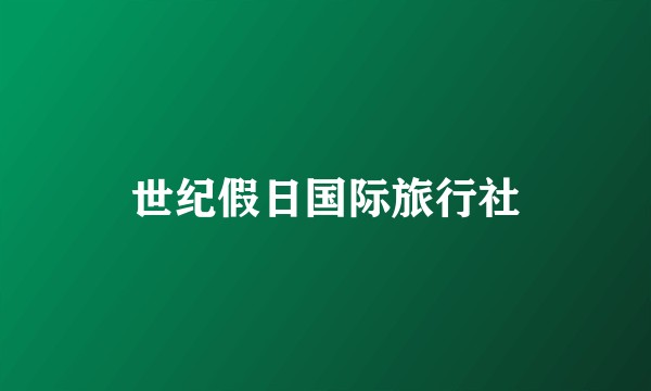 世纪假日国际旅行社