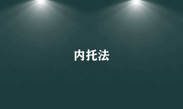 内托法