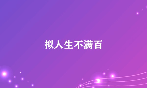 拟人生不满百