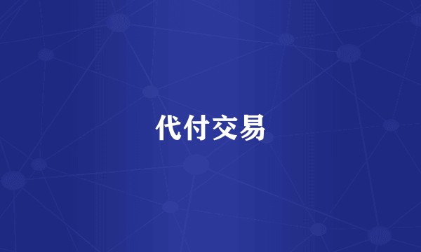 代付交易