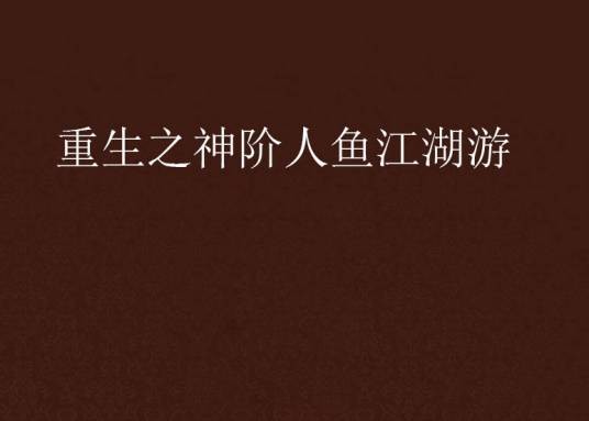 重生之神阶人鱼江湖游