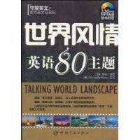 世界风情英语80主题
