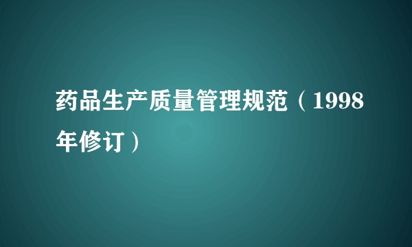 药品生产质量管理规范（1998年修订）