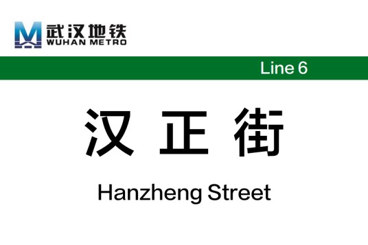 汉正街站