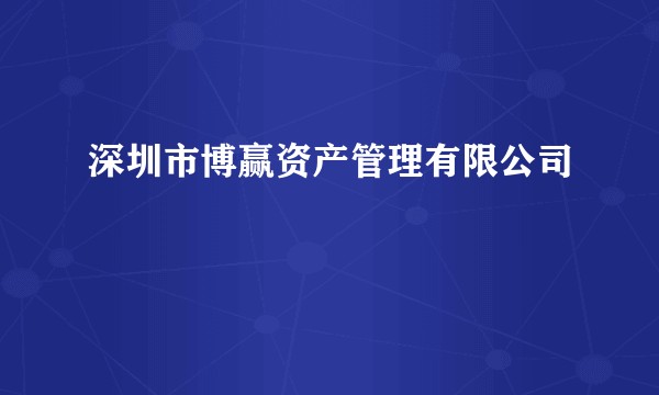 深圳市博赢资产管理有限公司